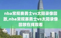 nba常规赛勇士vs太阳录像回放,nba常规赛勇士vs太阳录像回放在线观看