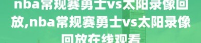 nba常规赛勇士vs太阳录像回放,nba常规赛勇士vs太阳录像回放在线观看