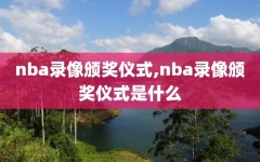 nba录像颁奖仪式,nba录像颁奖仪式是什么