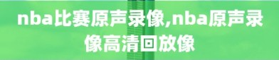 nba比赛原声录像,nba原声录像高清回放像