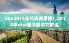 nba2014年总决赛录像7,2014年nba总决赛中文解说