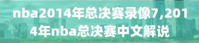 nba2014年总决赛录像7,2014年nba总决赛中文解说