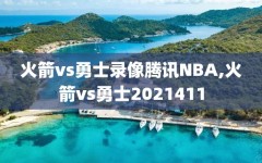 火箭vs勇士录像腾讯NBA,火箭vs勇士2021411