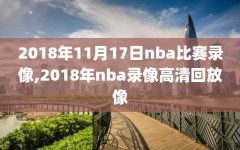 2018年11月17日nba比赛录像,2018年nba录像高清回放像