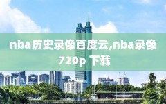 nba历史录像百度云,nba录像 720p 下载