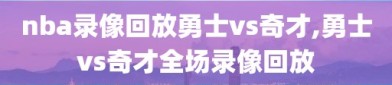 nba录像回放勇士vs奇才,勇士vs奇才全场录像回放