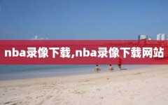 nba录像下载,nba录像下载网站