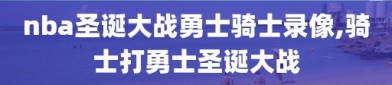 nba圣诞大战勇士骑士录像,骑士打勇士圣诞大战