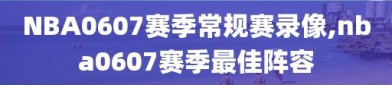 NBA0607赛季常规赛录像,nba0607赛季最佳阵容