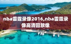 nba雷霆录像2016,nba雷霆录像高清回放像