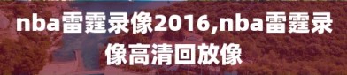 nba雷霆录像2016,nba雷霆录像高清回放像