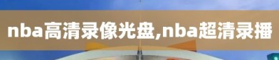 nba高清录像光盘,nba超清录播