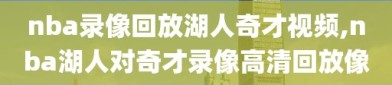 nba录像回放湖人奇才视频,nba湖人对奇才录像高清回放像