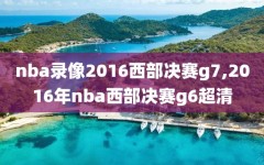 nba录像2016西部决赛g7,2016年nba西部决赛g6超清