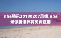 nba腾讯20180207录像,nba录像腾讯体育免费直播