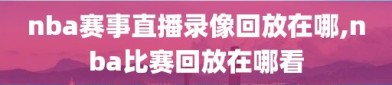 nba赛事直播录像回放在哪,nba比赛回放在哪看