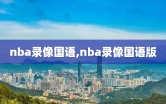 nba录像国语,nba录像国语版