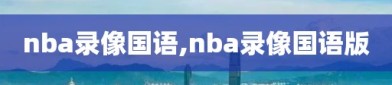 nba录像国语,nba录像国语版