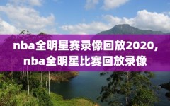 nba全明星赛录像回放2020,nba全明星比赛回放录像