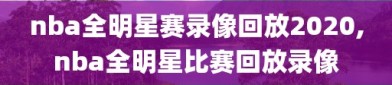 nba全明星赛录像回放2020,nba全明星比赛回放录像