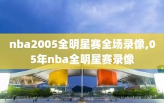 nba2005全明星赛全场录像,05年nba全明星赛录像