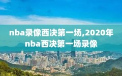 nba录像西决第一场,2020年nba西决第一场录像