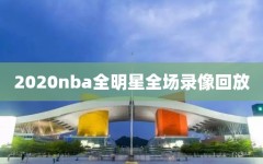 2020nba全明星全场录像回放