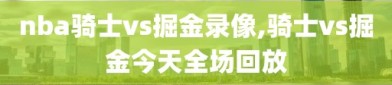 nba骑士vs掘金录像,骑士vs掘金今天全场回放