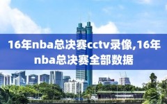 16年nba总决赛cctv录像,16年nba总决赛全部数据