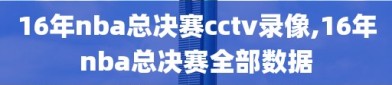 16年nba总决赛cctv录像,16年nba总决赛全部数据