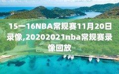 15一16NBA常规赛11月20日录像,20202021nba常规赛录像回放