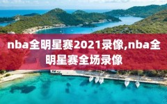 nba全明星赛2021录像,nba全明星赛全场录像