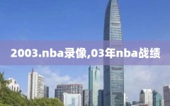 2003.nba录像,03年nba战绩