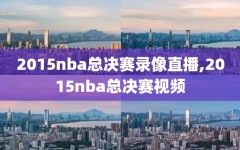 2015nba总决赛录像直播,2015nba总决赛视频