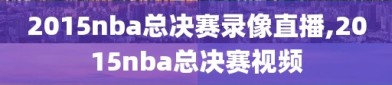 2015nba总决赛录像直播,2015nba总决赛视频