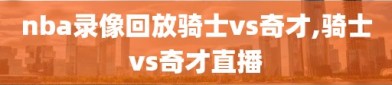 nba录像回放骑士vs奇才,骑士vs奇才直播