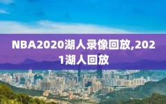 NBA2020湖人录像回放,2021湖人回放