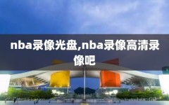 nba录像光盘,nba录像高清录像吧