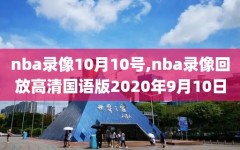 nba录像10月10号,nba录像回放高清国语版2020年9月10日