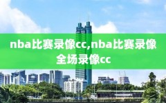 nba比赛录像cc,nba比赛录像全场录像cc