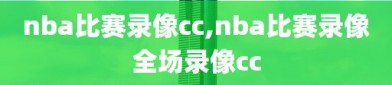 nba比赛录像cc,nba比赛录像全场录像cc