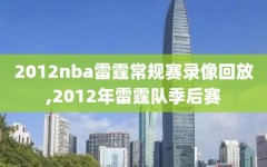 2012nba雷霆常规赛录像回放,2012年雷霆队季后赛