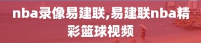 nba录像易建联,易建联nba精彩篮球视频