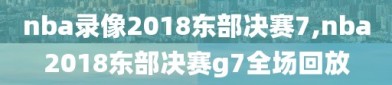 nba录像2018东部决赛7,nba2018东部决赛g7全场回放