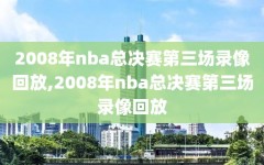 2008年nba总决赛第三场录像回放,2008年nba总决赛第三场录像回放