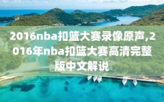 2016nba扣篮大赛录像原声,2016年nba扣篮大赛高清完整版中文解说