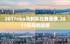 2017nba马刺队比赛录像,2017年马刺战绩