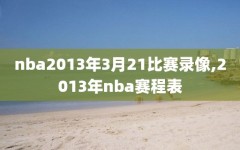 nba2013年3月21比赛录像,2013年nba赛程表