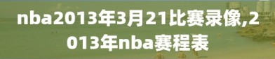 nba2013年3月21比赛录像,2013年nba赛程表