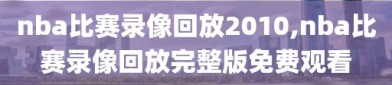 nba比赛录像回放2010,nba比赛录像回放完整版免费观看